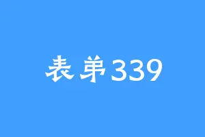 表弟339