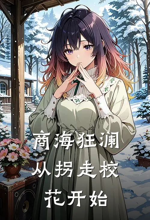 商海狂澜：从拐走校花开始