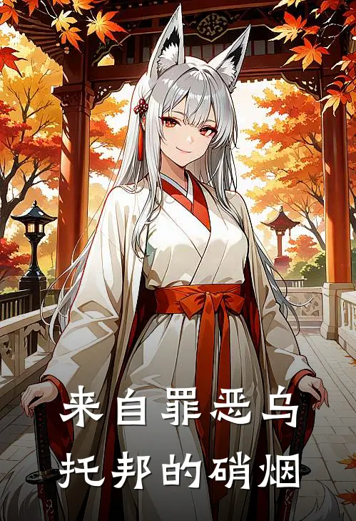 来自罪恶乌托邦的硝烟