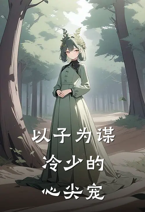 以子为谋，冷少的心尖宠