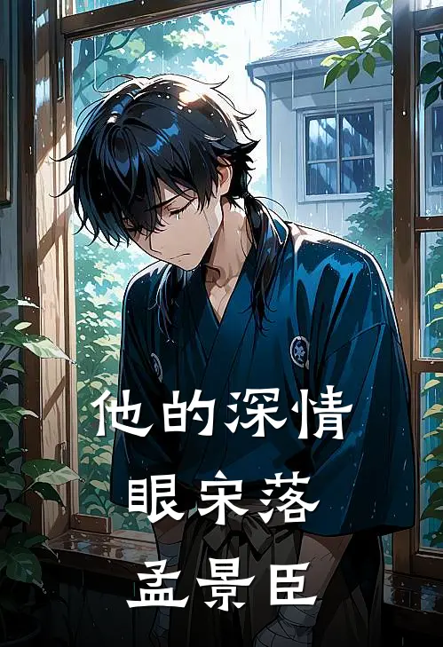 他的深情眼宋落,孟景臣