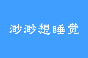 渺渺想睡觉