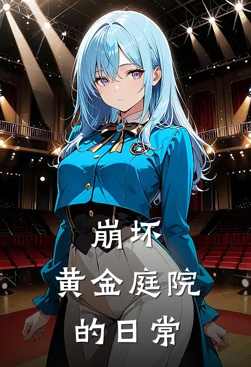 崩坏：黄金庭院的日常（林墨凯文）全文免费阅读无弹窗大结局_（崩坏：黄金庭院的日常全文免费阅读无弹窗）林墨凯文最新章节列表_笔趣阁（崩坏：黄金庭院的日常）