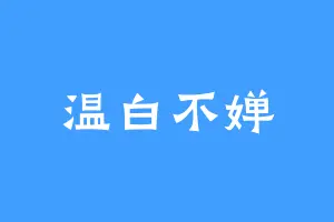 温白不婵