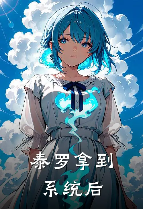 泰罗拿到系统后泰罗托雷基亚最新章节免费阅读_泰罗拿到系统后热门小说