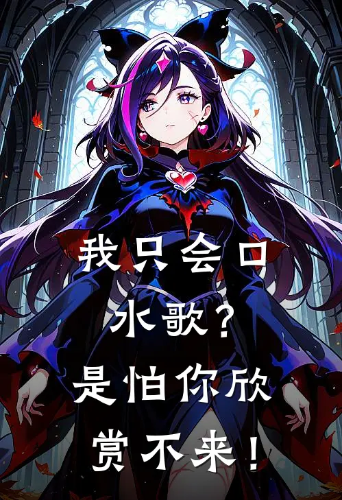 我只会口水歌？是怕你欣赏不来！苏云林谨言免费小说完结_最新章节列表我只会口水歌？是怕你欣赏不来！(苏云林谨言)