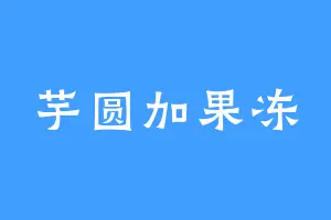 芋圆加果冻