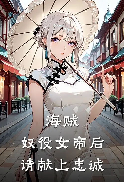 海贼：奴役女帝后，请献上忠诚(汉库克夜枫)热门网络小说推荐_最新完结小说推荐海贼：奴役女帝后，请献上忠诚汉库克夜枫