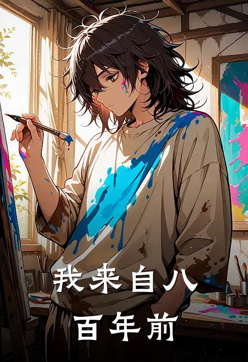 我来自八百年前(苏尘林妃)全本完结小说_完整版免费全文阅读我来自八百年前(苏尘林妃)