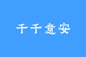 千千意安