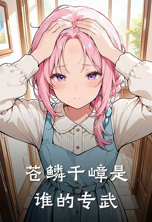 苍鳞千嶂是谁的专武