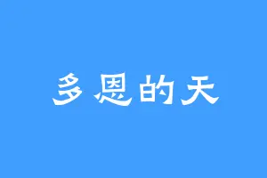 多恩的天