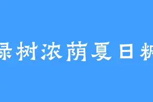 绿树浓荫夏日糖