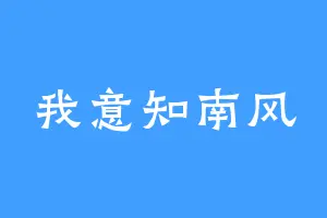 我意知南风