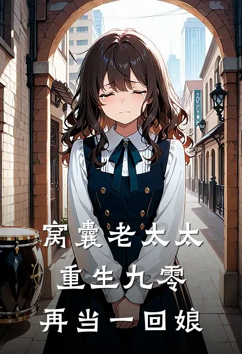 《窝囊老太太重生九零：再当一回娘》彩凤孟德彪完结版阅读_彩凤孟德彪完结版在线阅读