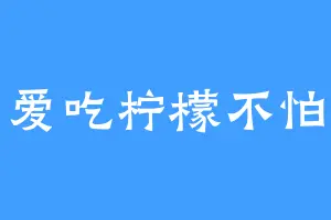 爱吃柠檬不怕