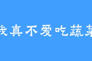 我真不爱吃蔬菜