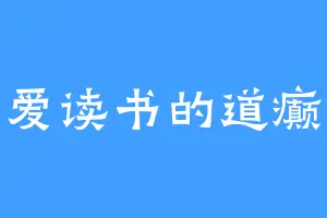 爱读书的道癫