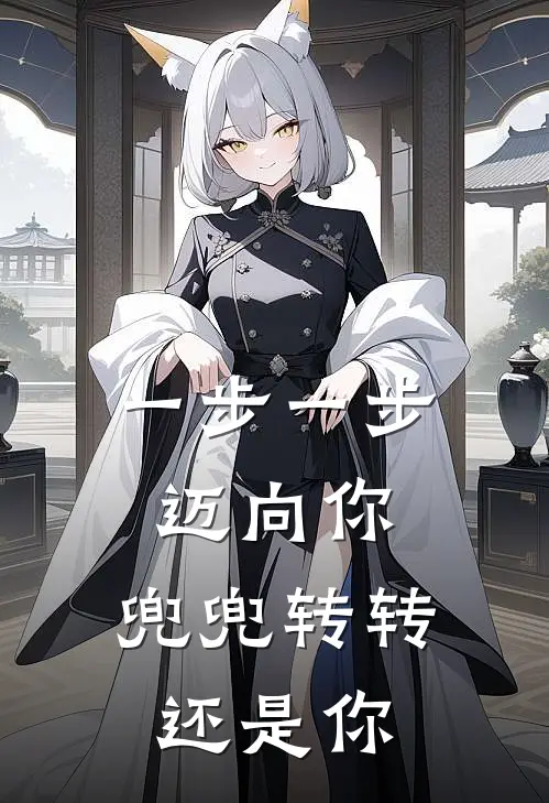 一步一步迈向你，兜兜转转还是你
