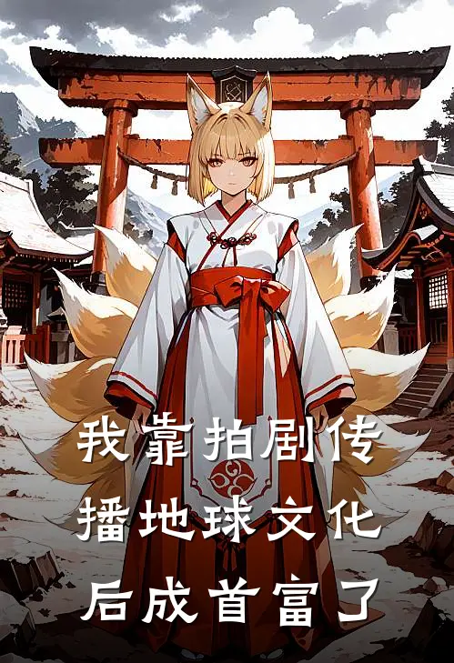 我靠拍剧传播地球文化后成首富了