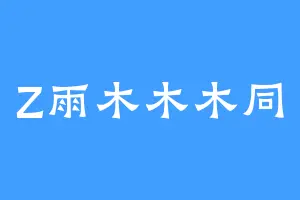 Z雨木木木同