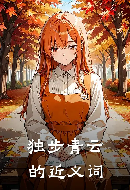 独步青云的近义词