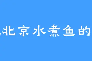 爱吃北京水煮鱼的胡老