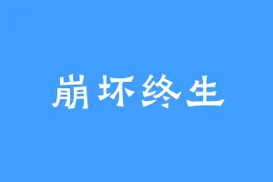 崩坏终生