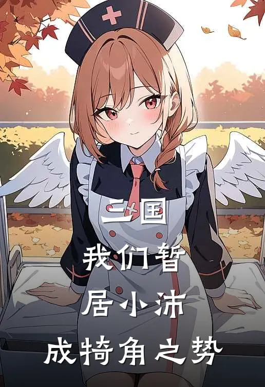 三国：我们暂居小沛，成犄角之势(刘涛张宁)最热门小说_小说完整版三国：我们暂居小沛，成犄角之势刘涛张宁