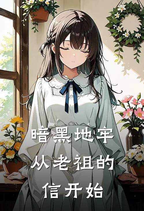 暗黑地牢，从老祖的信开始(冯亥雷纳德)完本小说_热门的小说暗黑地牢，从老祖的信开始冯亥雷纳德