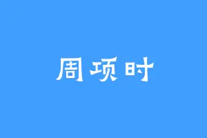 周项时