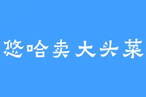 悠哈卖大头菜