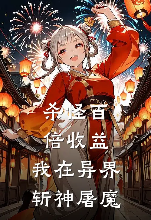 杀怪百倍收益，我在异界斩神屠魔(程彬黄纬)最新好看小说_无弹窗全文免费阅读杀怪百倍收益，我在异界斩神屠魔程彬黄纬