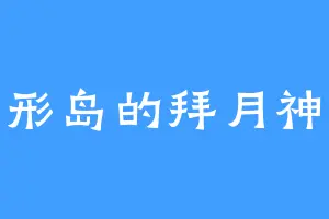 心形岛的拜月神教