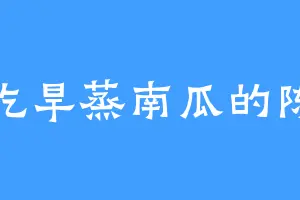 爱吃旱蒸南瓜的陈老