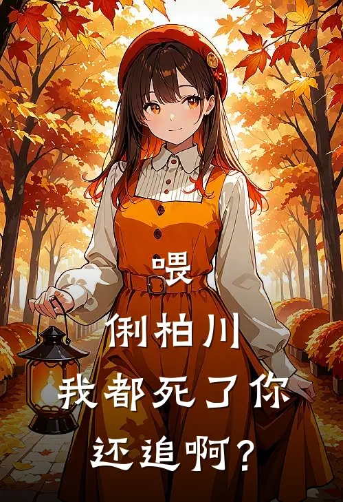 喂，俐柏川，我都死了你还追啊？