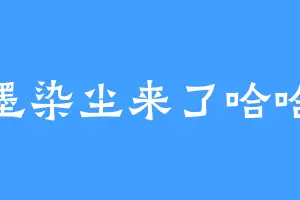 墨染尘来了哈哈