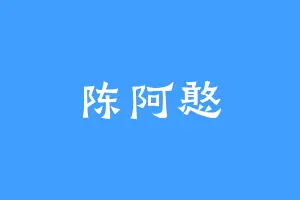 陈阿憨