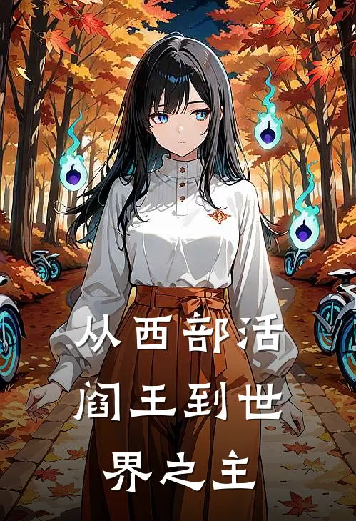 从西部活阎王到世界之主(亚瑟米尔顿)全本完结小说_完整版免费全文阅读从西部活阎王到世界之主(亚瑟米尔顿)