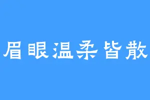 眉眼温柔皆散