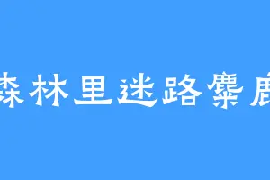 森林里迷路麋鹿