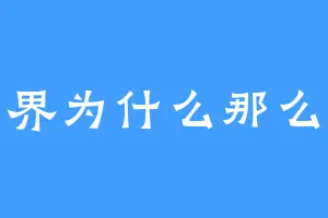 世界为什么那么癫