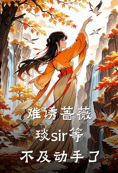难诱蔷薇，琰sir等不及动手了