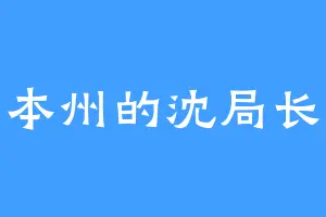 本州的沈局长