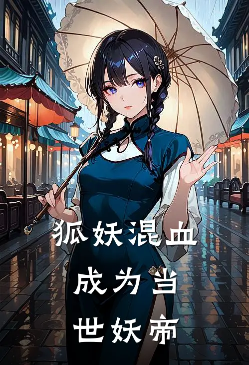 狐妖混血，成为当世妖帝