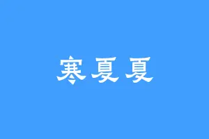 寒夏夏
