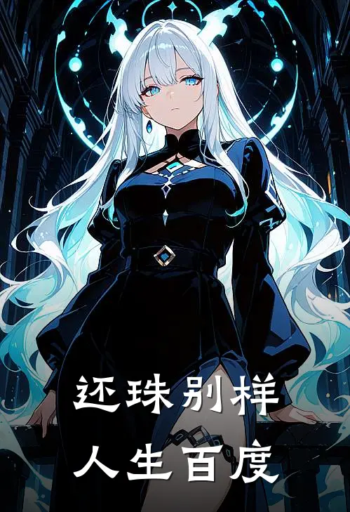 还珠别样人生百度