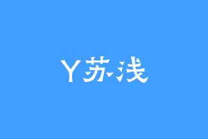 Y苏浅