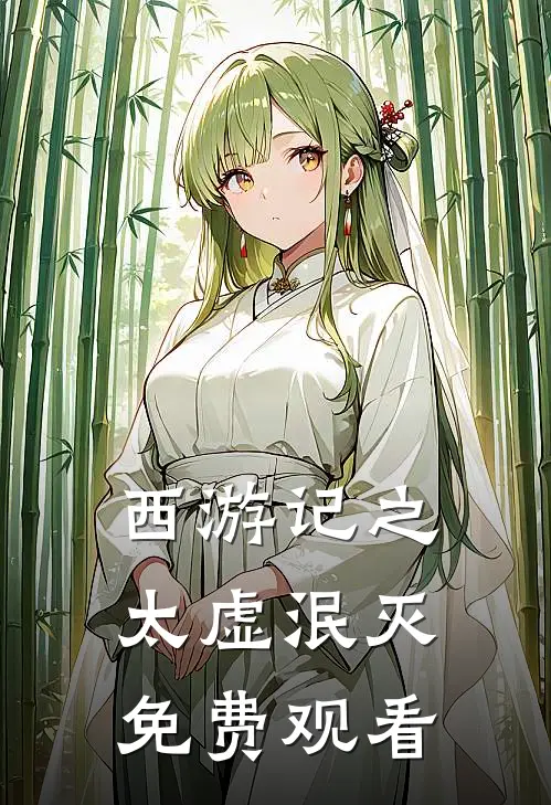 西游记之太虚泯灭免费观看