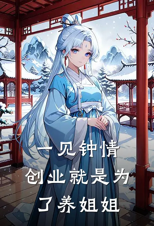 一见钟情，创业就是为了养姐姐